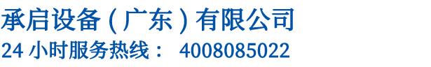 承启设备（广东）有限公司